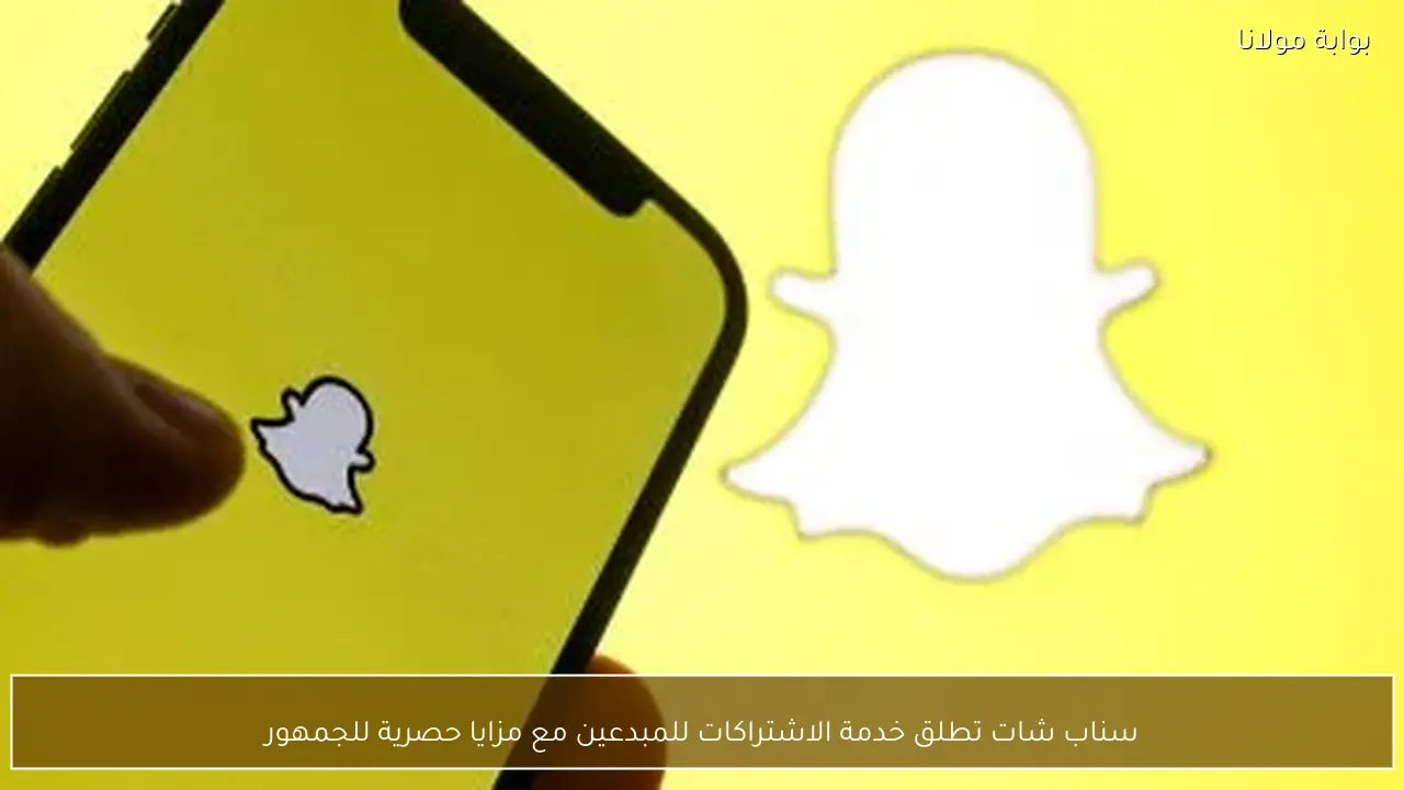 سناب شات تطلق خدمة الاشتراكات للمبدعين مع مزايا حصرية للجمهور