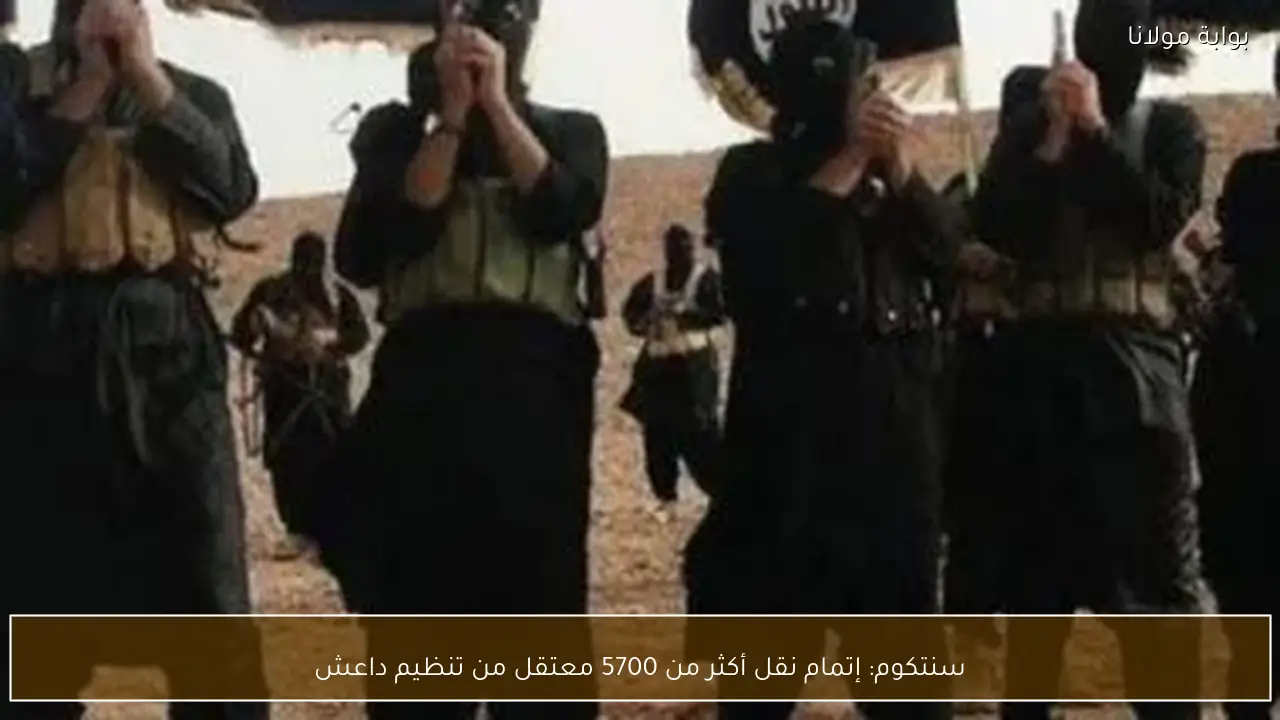 سنتكوم: إتمام نقل أكثر من 5700 معتقل من تنظيم داعش