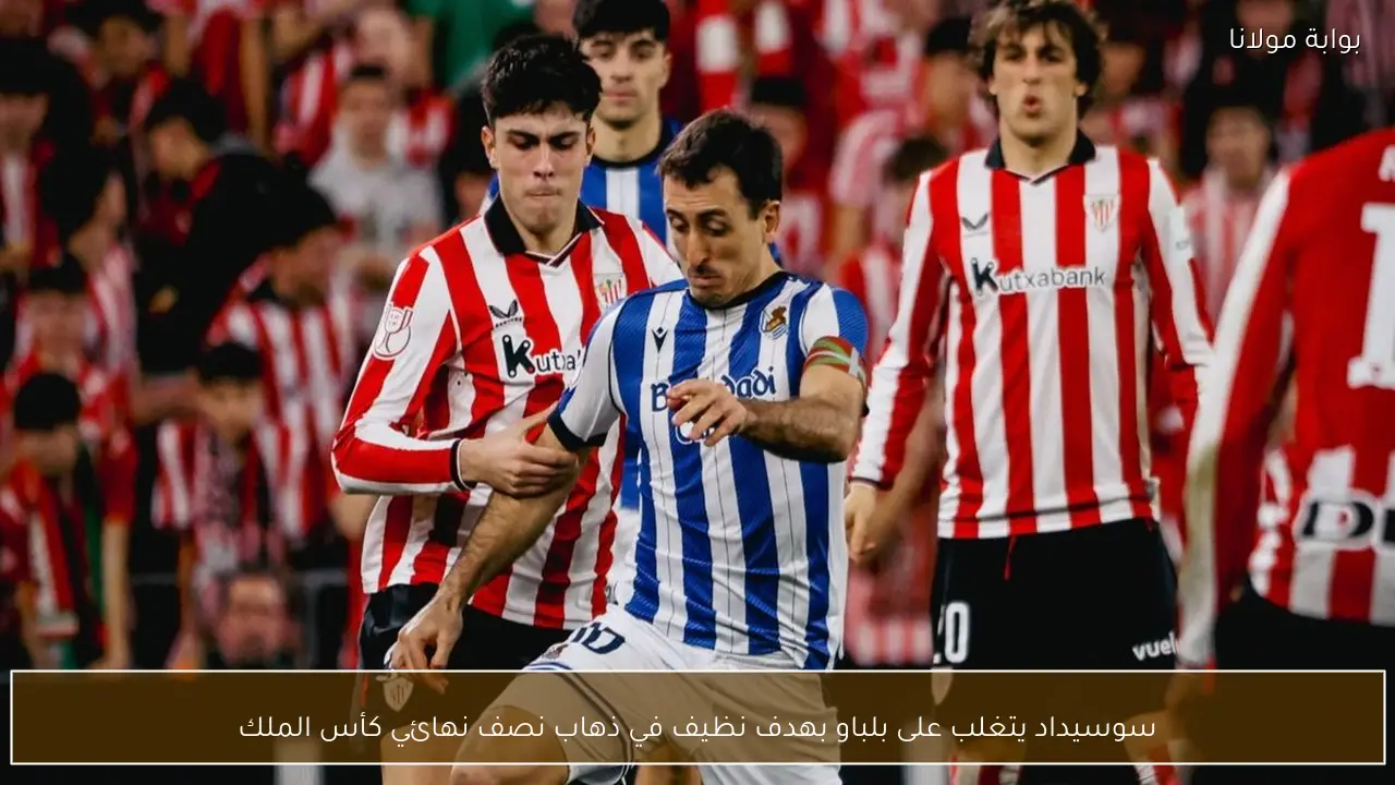 سوسيداد يتغلب على بلباو بهدف نظيف في ذهاب نصف نهائي كأس الملك