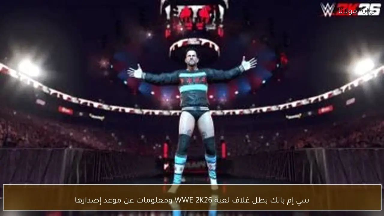 سي إم بانك بطل غلاف لعبة WWE 2K26 ومعلومات عن موعد إصدارها