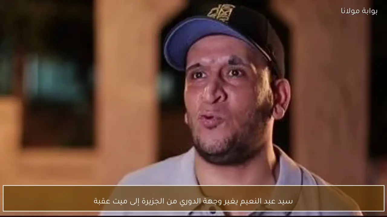 سيد عبد النعيم يغير وجهة الدوري من الجزيرة إلى ميت عقبة