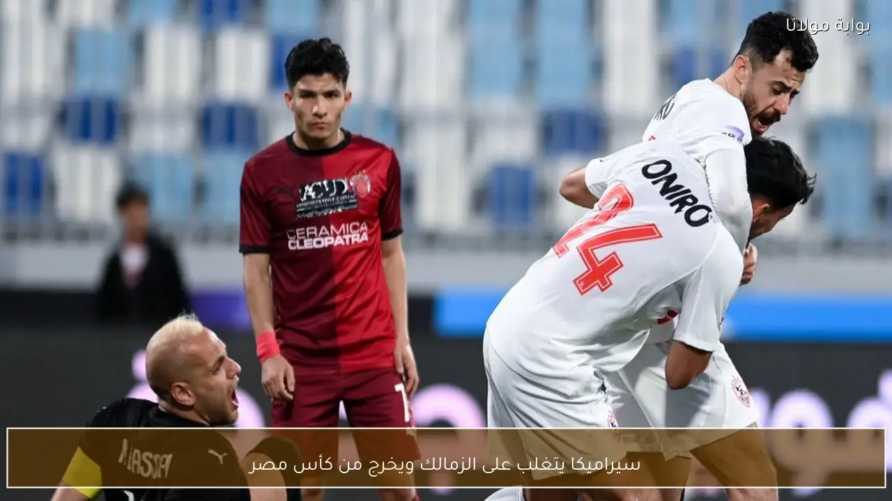 سيراميكا يتغلب على الزمالك ويخرج من كأس مصر