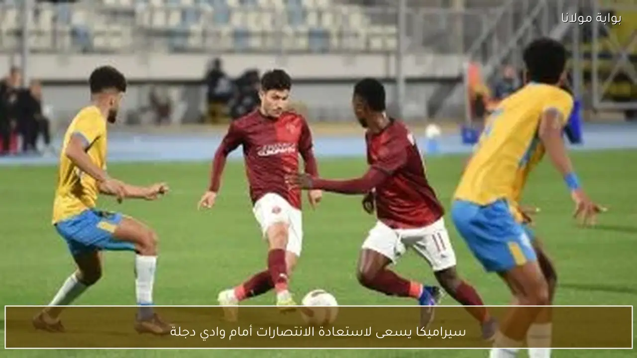 سيراميكا يسعى لاستعادة الانتصارات أمام وادي دجلة