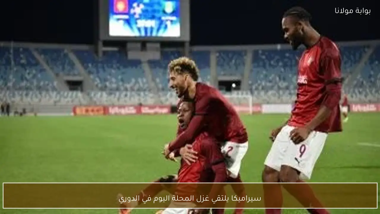 سيراميكا يلتقي غزل المحلة اليوم في الدوري
