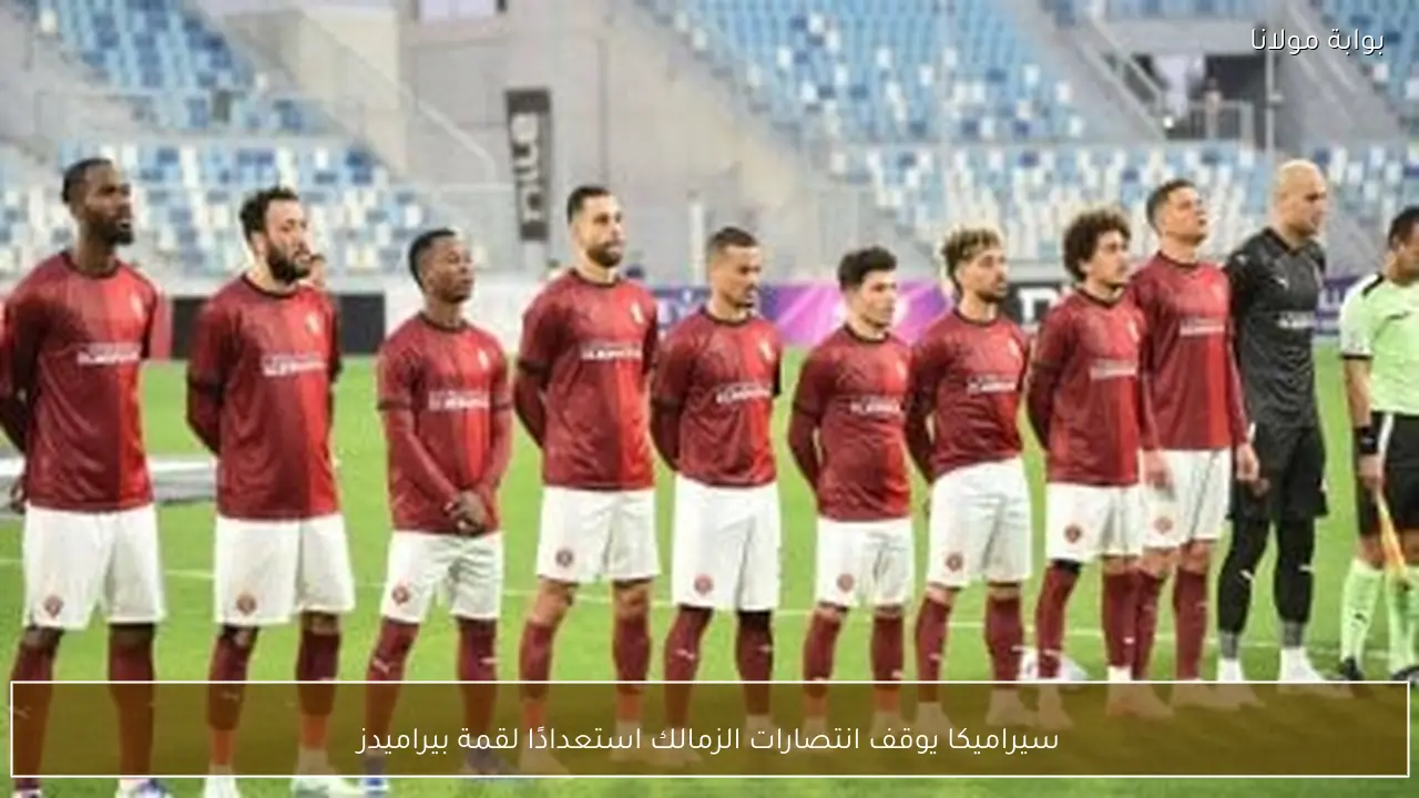 سيراميكا يوقف انتصارات الزمالك استعدادًا لقمة بيراميدز