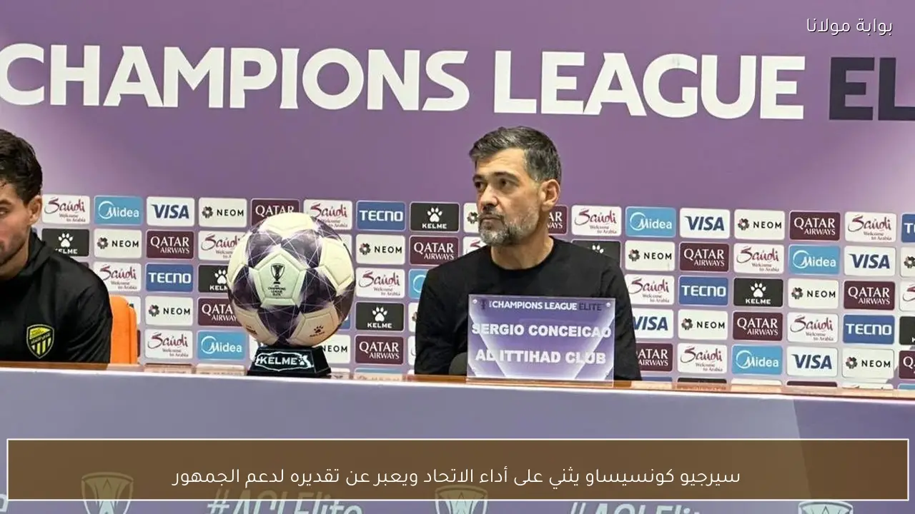 سيرجيو كونسيساو يثني على أداء الاتحاد ويعبر عن تقديره لدعم الجمهور