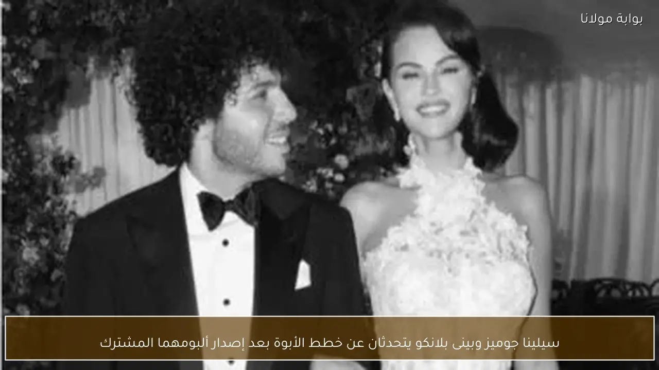 سيلينا جوميز وبينى بلانكو يتحدثان عن خطط الأبوة بعد إصدار ألبومهما المشترك