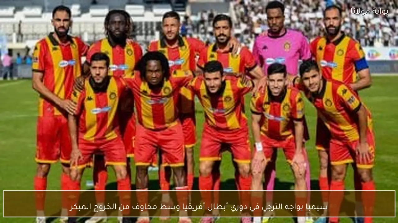 سيمبا يواجه الترجي في دوري أبطال أفريقيا وسط مخاوف من الخروج المبكر