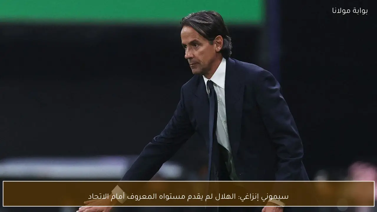 سيموني إنزاغي: الهلال لم يقدم مستواه المعروف أمام الاتحاد