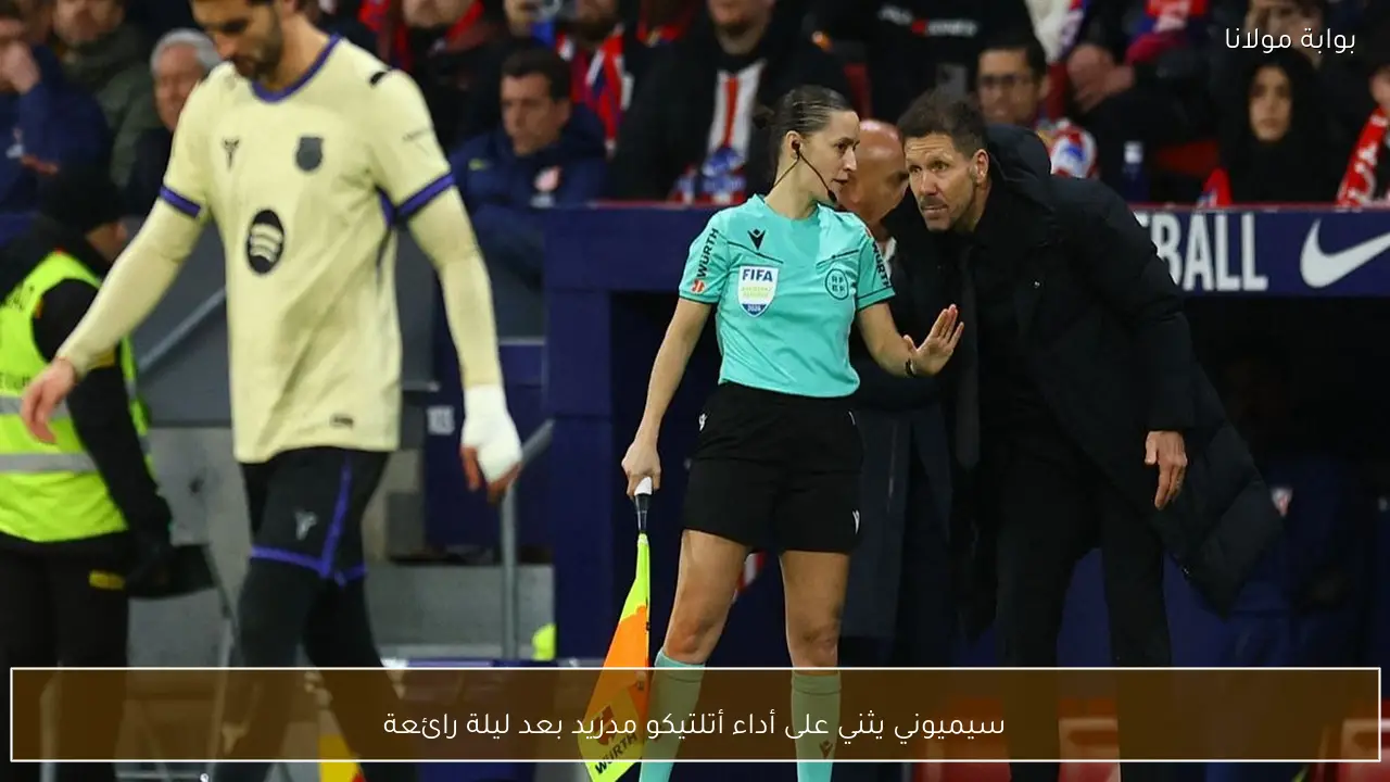سيميوني يثني على أداء أتلتيكو مدريد بعد ليلة رائعة