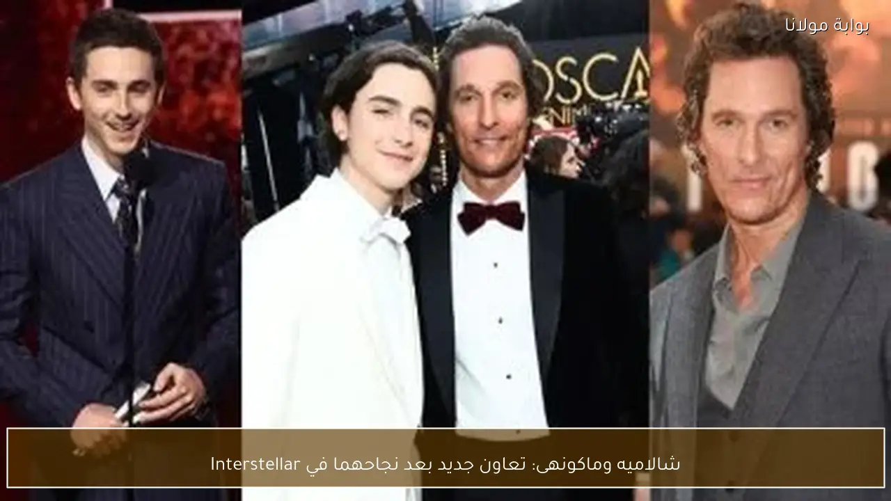 شالاميه وماكونهى: تعاون جديد بعد نجاحهما في Interstellar