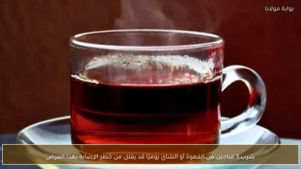 شرب 3 فناجين من القهوة أو الشاي يوميًا قد يقلل من خطر الإصابة بهذا المرض