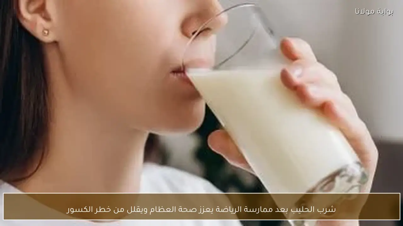 شرب الحليب بعد ممارسة الرياضة يعزز صحة العظام ويقلل من خطر الكسور