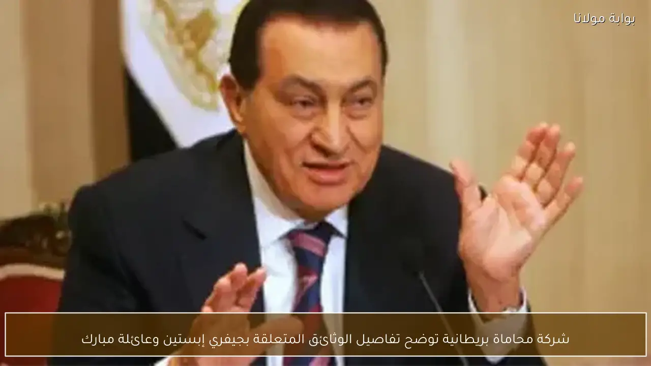 شركة محاماة بريطانية توضح تفاصيل الوثائق المتعلقة بجيفري إبستين وعائلة مبارك