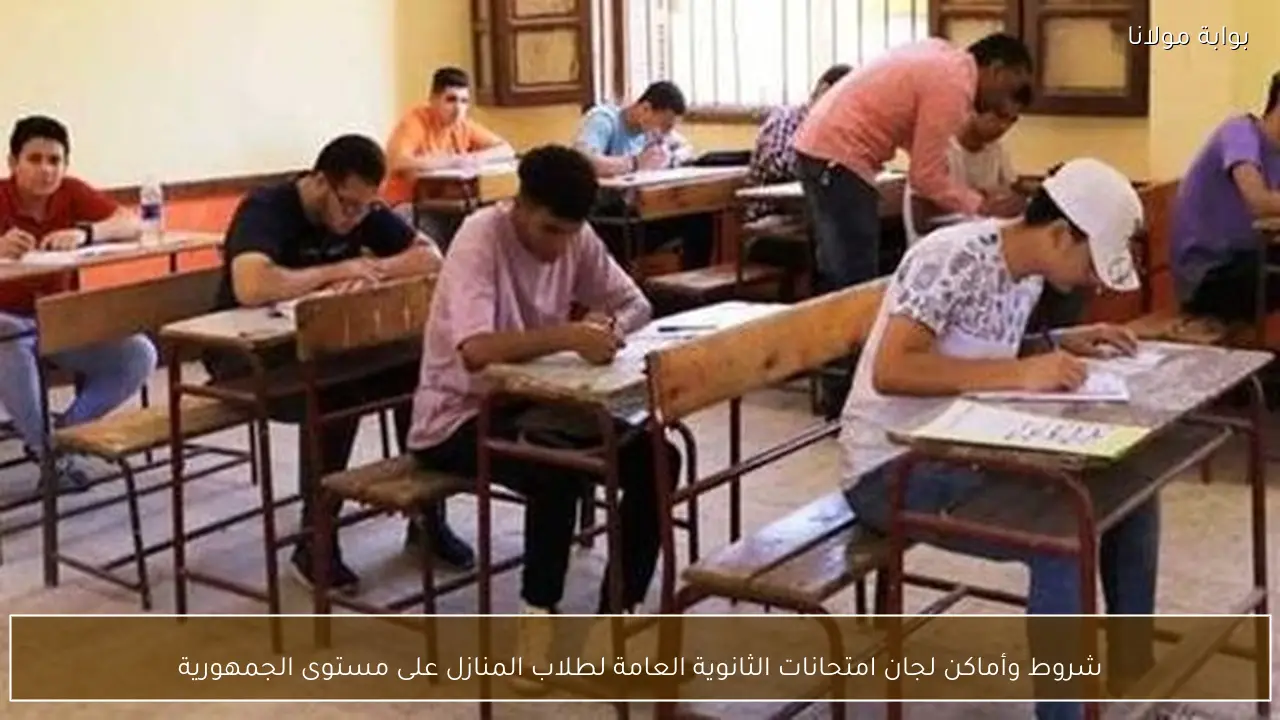 شروط وأماكن لجان امتحانات الثانوية العامة لطلاب المنازل على مستوى الجمهورية
