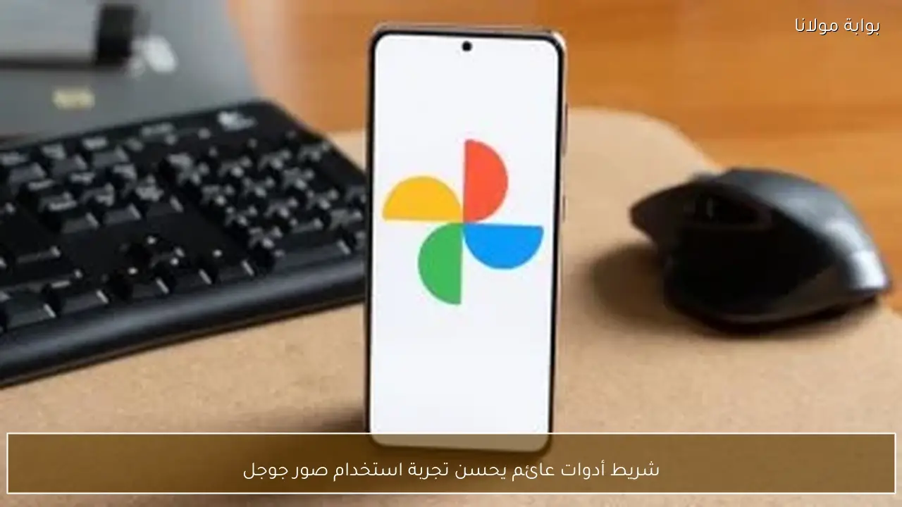 شريط أدوات عائم يحسن تجربة استخدام صور جوجل