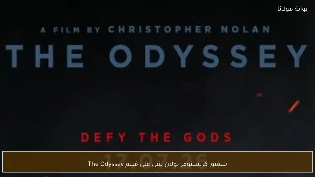 شقيق كريستوفر نولان يثني على فيلم The Odyssey