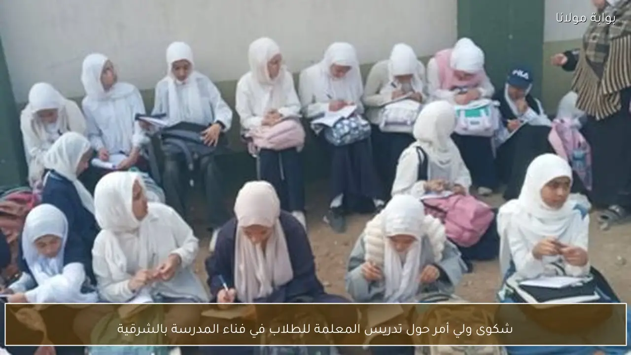 شكوى ولي أمر حول تدريس المعلمة للطلاب في فناء المدرسة بالشرقية