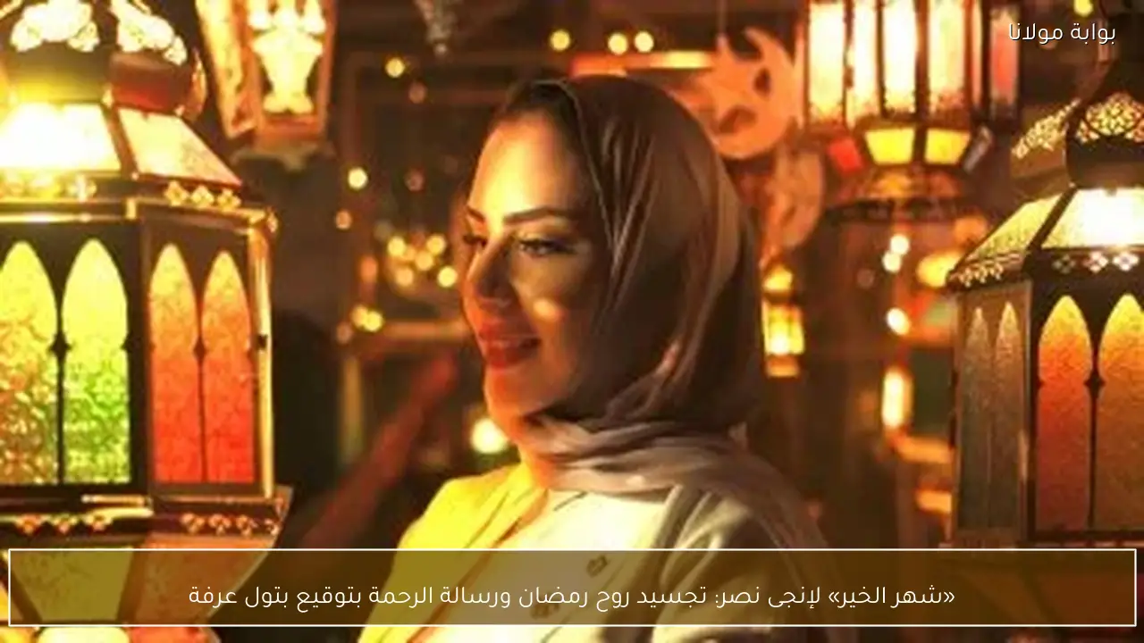 «شهر الخير» لإنجى نصر: تجسيد روح رمضان ورسالة الرحمة بتوقيع بتول عرفة