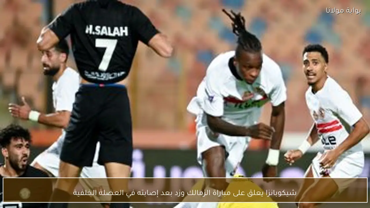شيكوبانزا يعلق على مباراة الزمالك وزد بعد إصابته في العضلة الخلفية