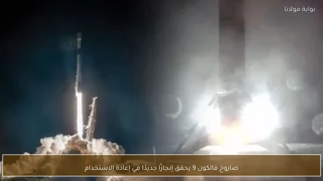 صاروخ فالكون 9 يحقق إنجازًا جديدًا في إعادة الاستخدام