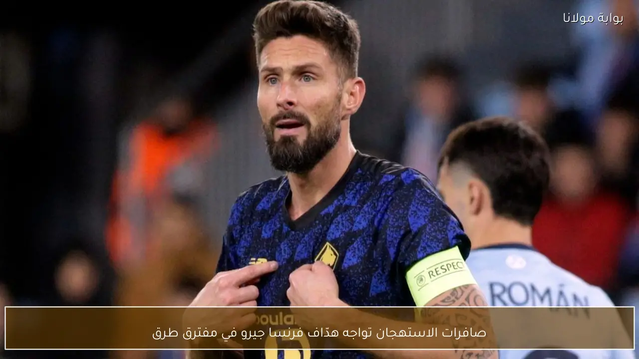 صافرات الاستهجان تواجه هدّاف فرنسا جيرو في مفترق طرق