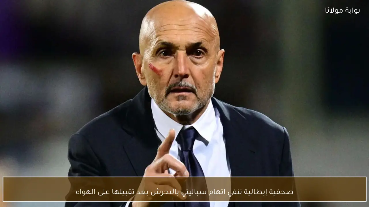 صحفية إيطالية تنفي اتهام سباليتي بالتحرش بعد تقبيلها على الهواء