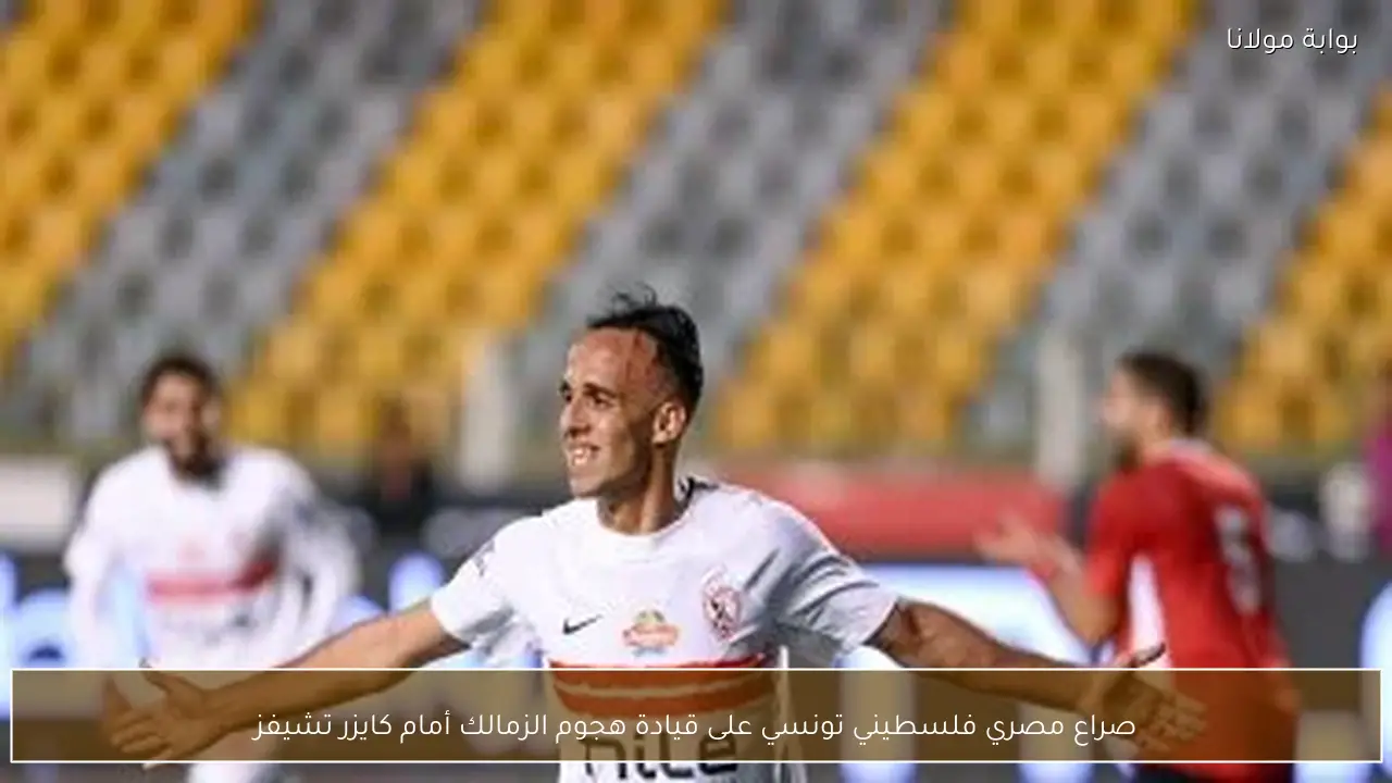 صراع مصري فلسطيني تونسي على قيادة هجوم الزمالك أمام كايزر تشيفز