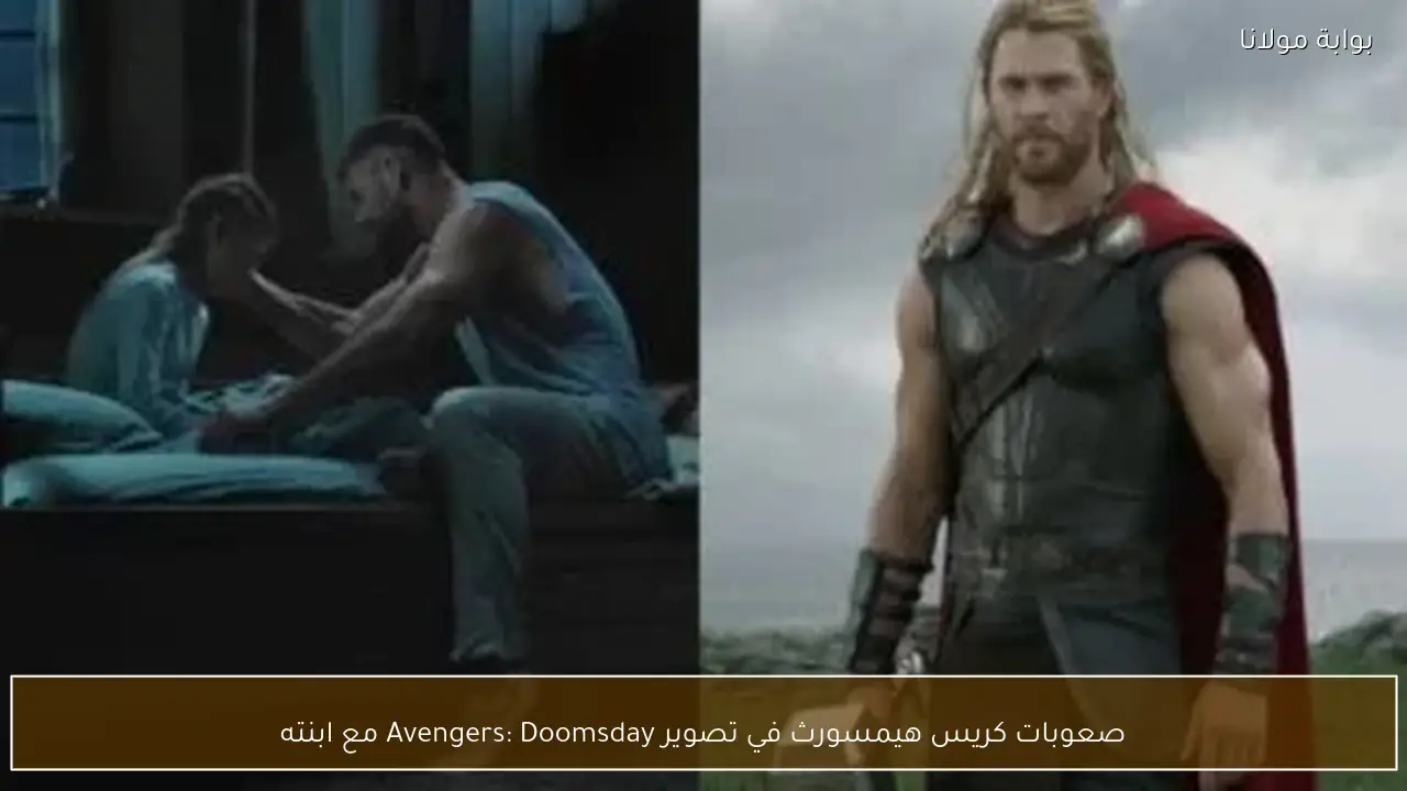 صعوبات كريس هيمسورث في تصوير Avengers: Doomsday مع ابنته