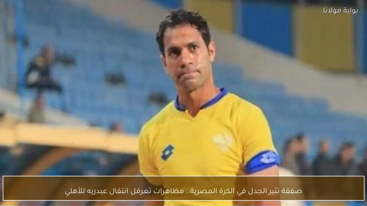 صفقة تثير الجدل في الكرة المصرية.. مظاهرات تعرقل انتقال عبدربه للأهلي