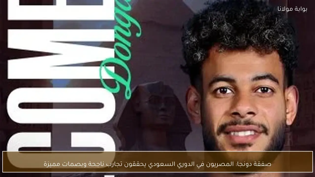صفقة دونجا: المصريون في الدوري السعودي يحققون تجارب ناجحة وبصمات مميزة