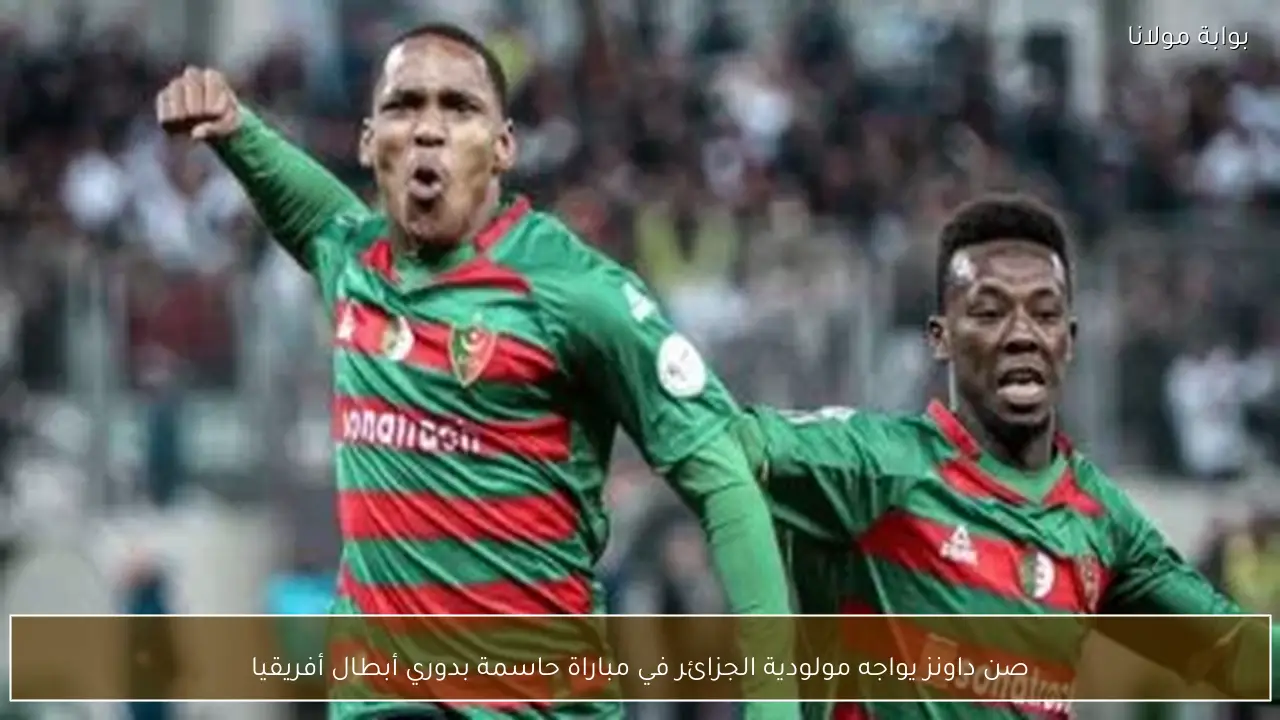 صن داونز يواجه مولودية الجزائر في مباراة حاسمة بدوري أبطال أفريقيا