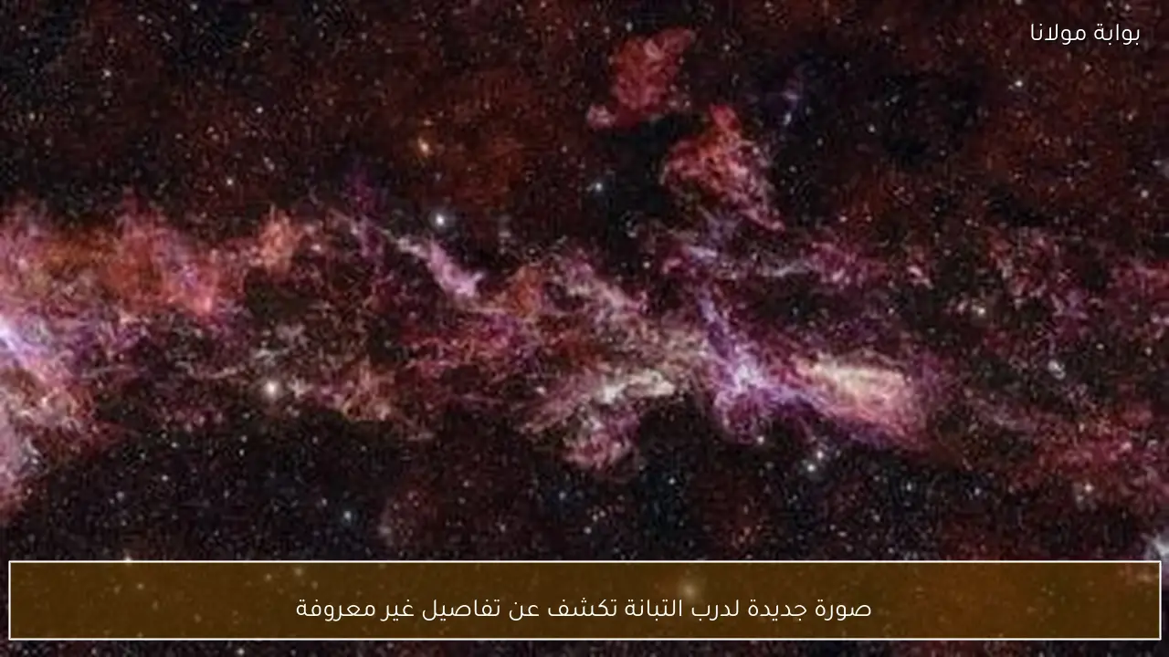 صورة جديدة لدرب التبانة تكشف عن تفاصيل غير معروفة