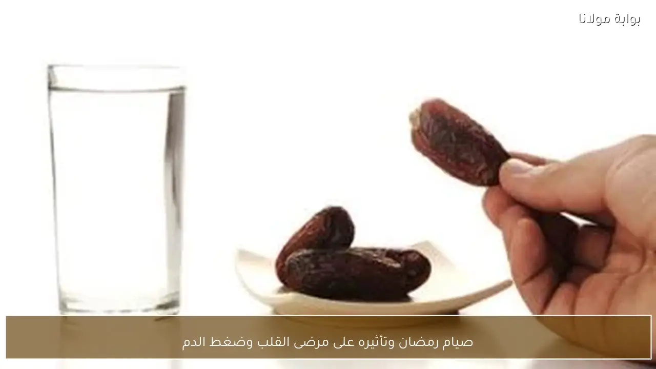 صيام رمضان وتأثيره على مرضى القلب وضغط الدم