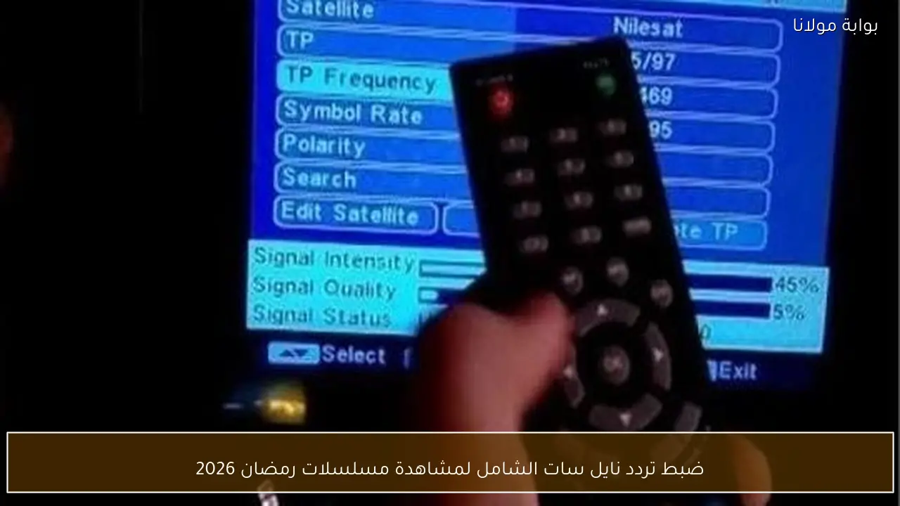 ضبط تردد نايل سات الشامل لمشاهدة مسلسلات رمضان 2026