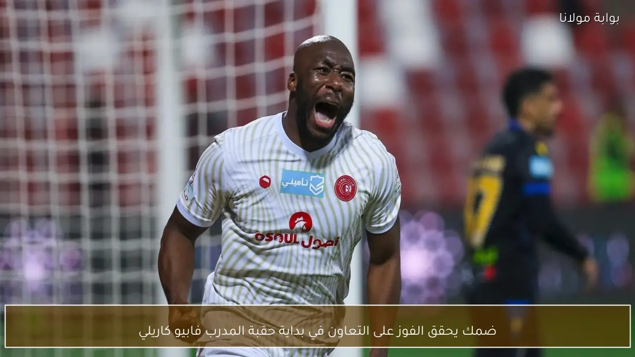 ضمك يحقق الفوز على التعاون في بداية حقبة المدرب فابيو كاريلي