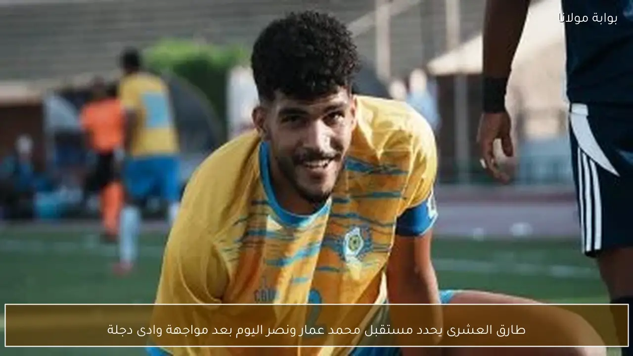 طارق العشرى يحدد مستقبل محمد عمار ونصر اليوم بعد مواجهة وادى دجلة