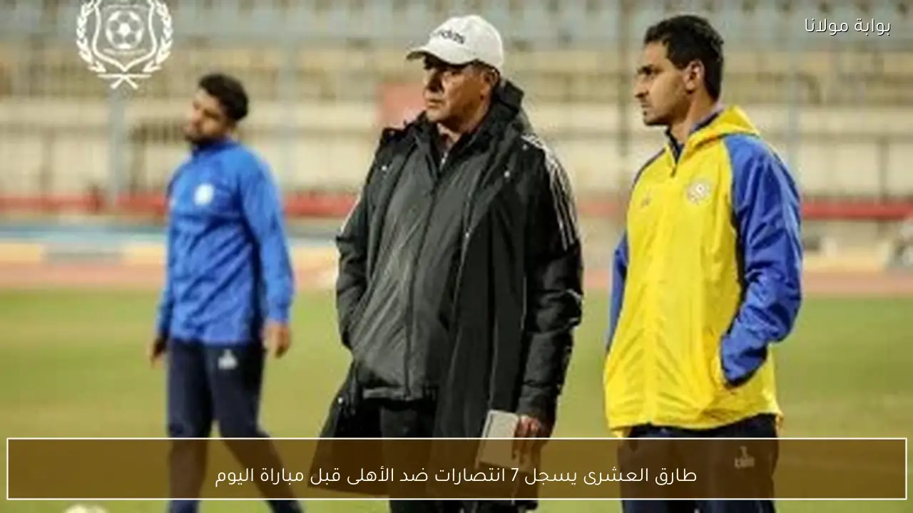 طارق العشرى يسجل 7 انتصارات ضد الأهلى قبل مباراة اليوم