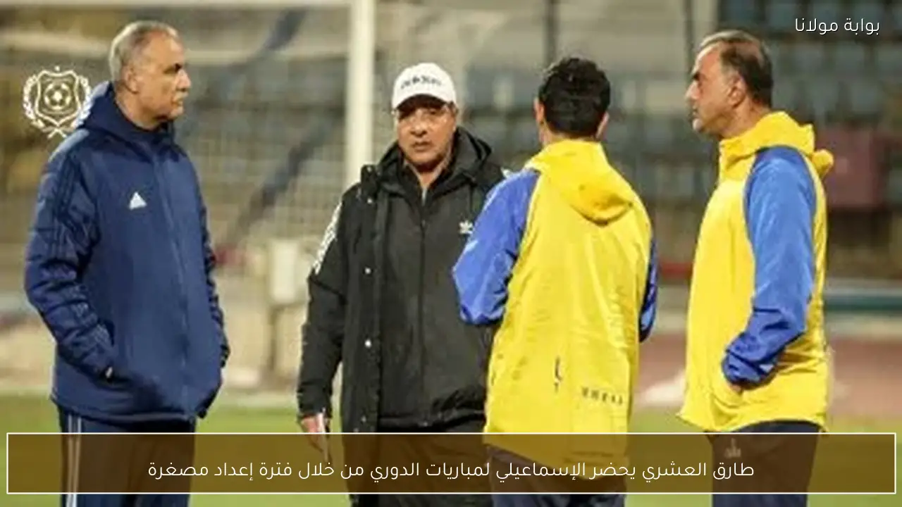 طارق العشري يحضر الإسماعيلي لمباريات الدوري من خلال فترة إعداد مصغرة