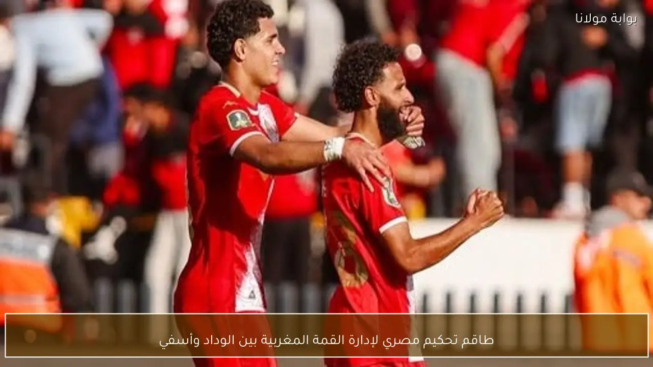 طاقم تحكيم مصري لإدارة القمة المغربية بين الوداد وأسفي