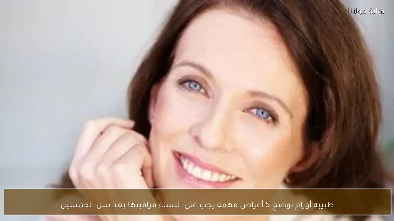 طبيبة أورام توضح 5 أعراض مهمة يجب على النساء مراقبتها بعد سن الخمسين