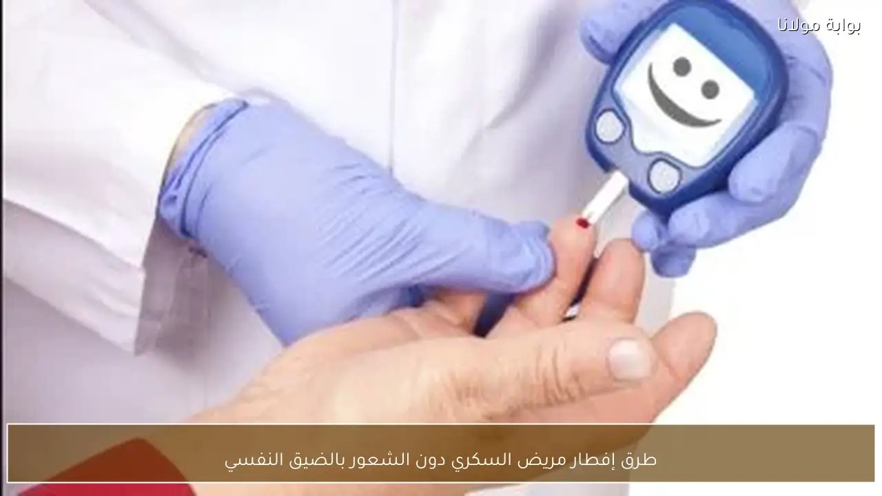 طرق إفطار مريض السكري دون الشعور بالضيق النفسي