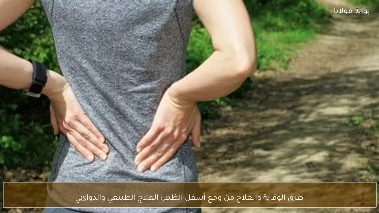 طرق الوقاية والعلاج من وجع أسفل الظهر: العلاج الطبيعي والدوائي