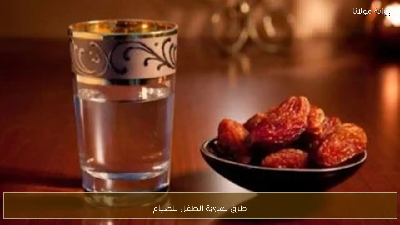 طرق تهيئة الطفل للصيام