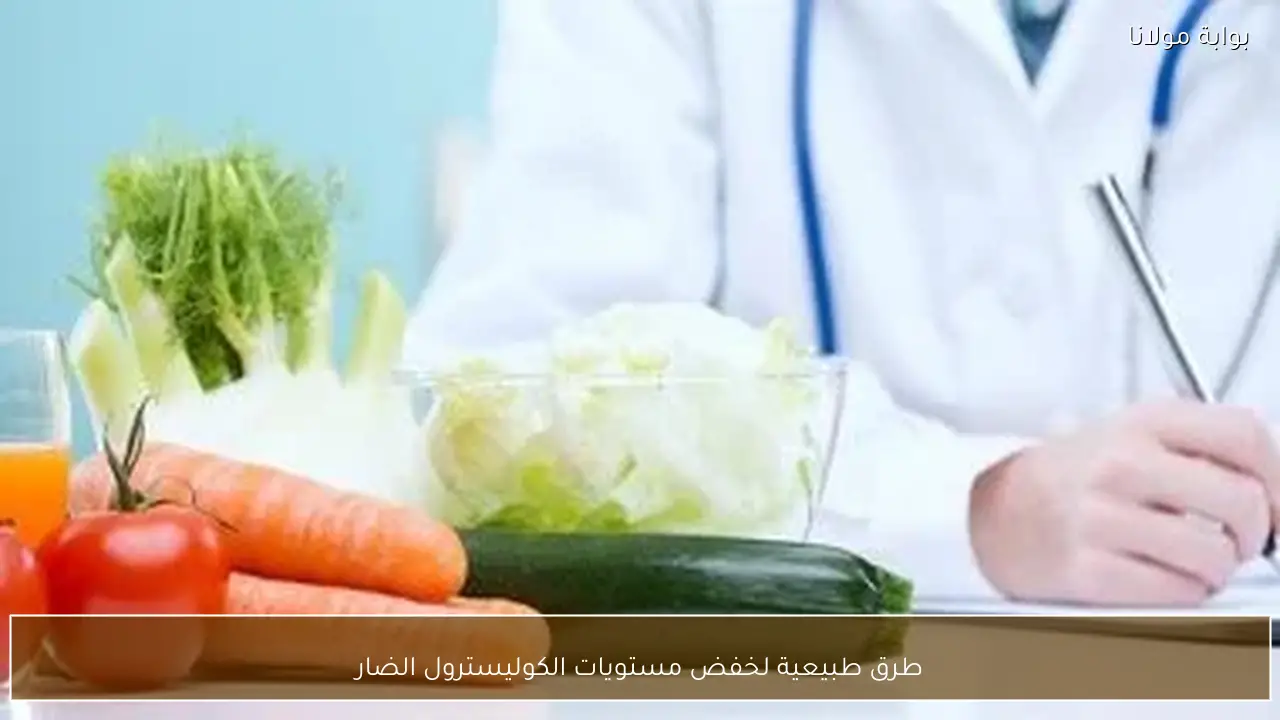 طرق طبيعية لخفض مستويات الكوليسترول الضار