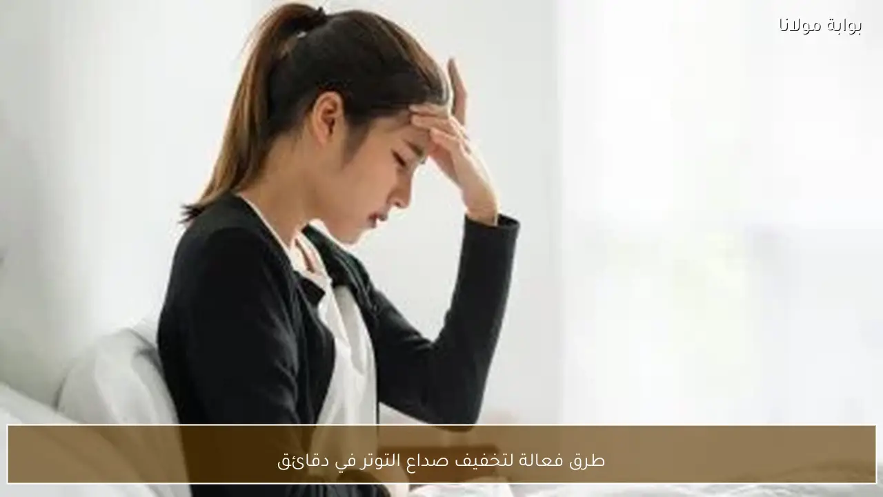 طرق فعالة لتخفيف صداع التوتر في دقائق