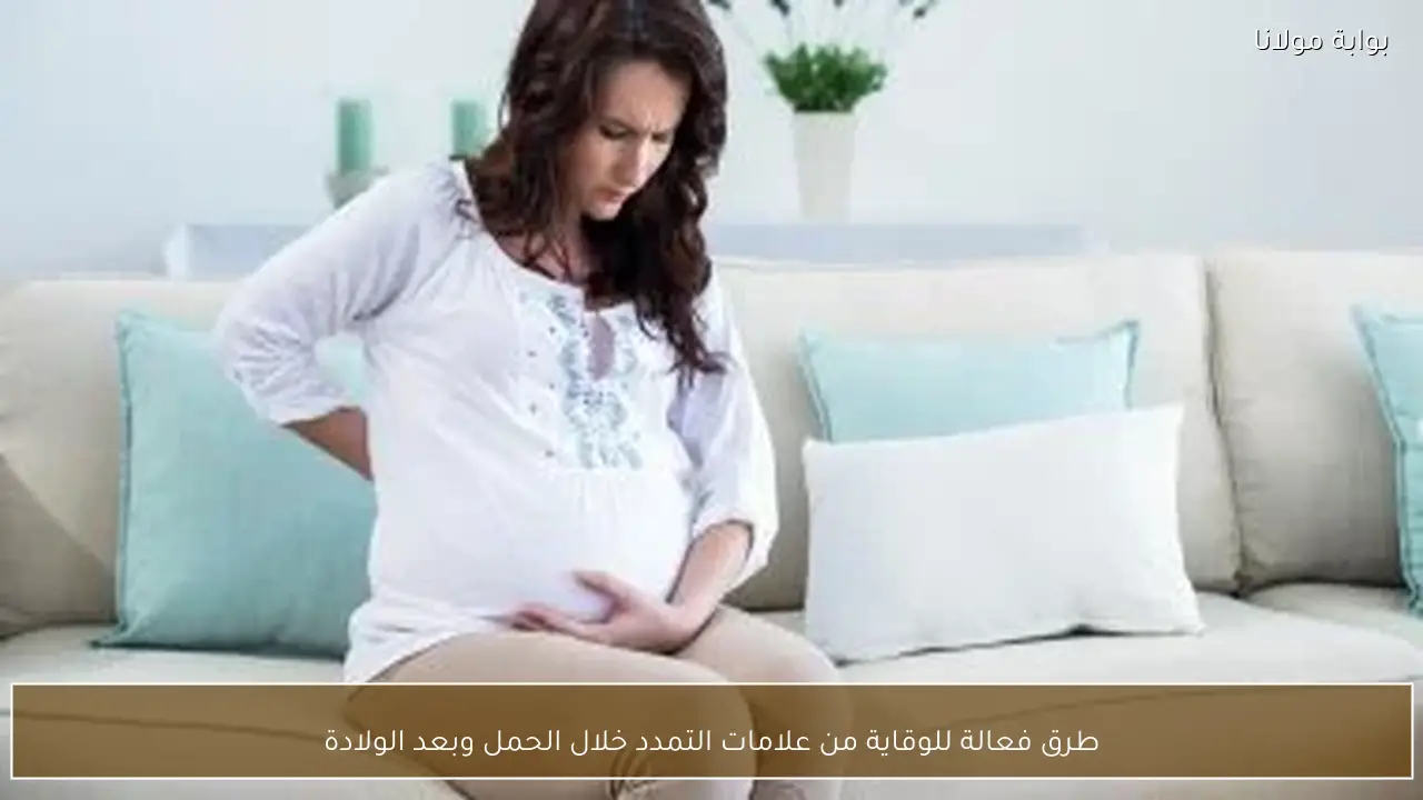 طرق فعالة للوقاية من علامات التمدد خلال الحمل وبعد الولادة