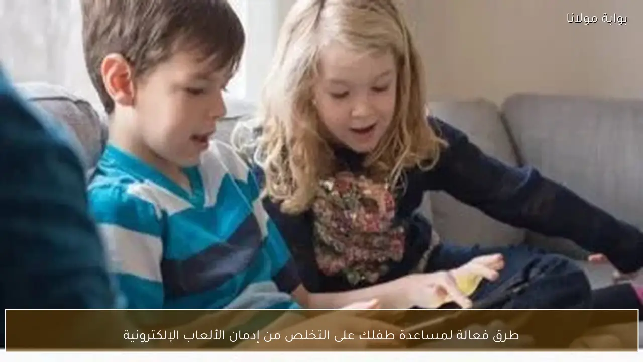 طرق فعالة لمساعدة طفلك على التخلص من إدمان الألعاب الإلكترونية