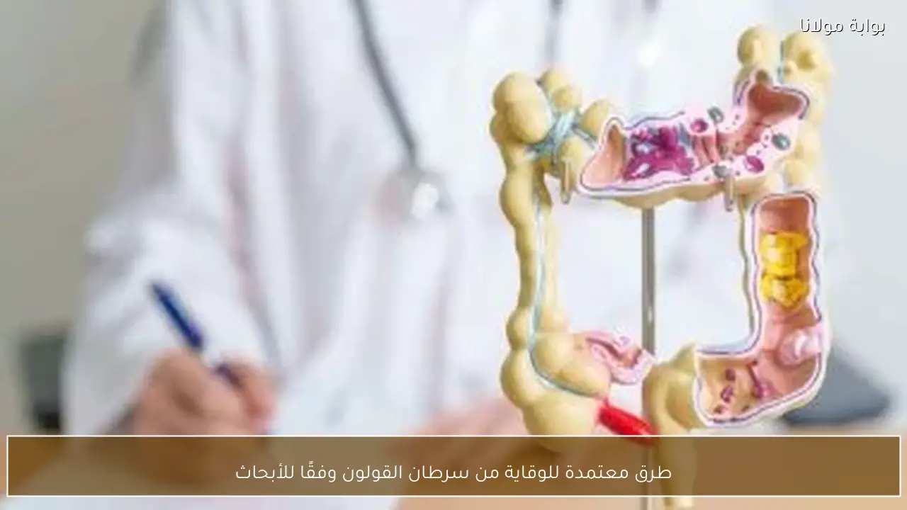 طرق معتمدة للوقاية من سرطان القولون وفقًا للأبحاث