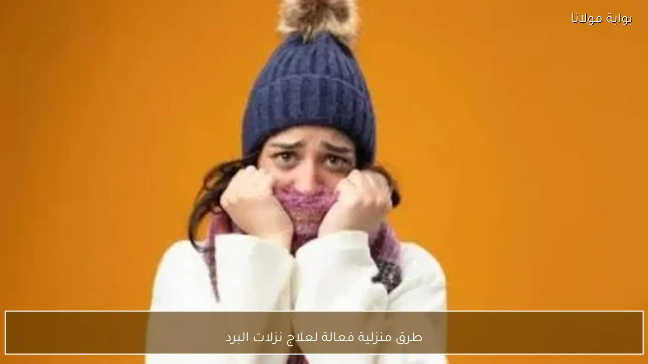 طرق منزلية فعالة لعلاج نزلات البرد